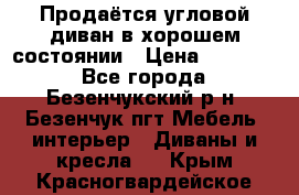 Продаётся угловой диван в хорошем состоянии › Цена ­ 15 000 - Все города, Безенчукский р-н, Безенчук пгт Мебель, интерьер » Диваны и кресла   . Крым,Красногвардейское